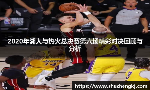 2020年湖人与热火总决赛第六场精彩对决回顾与分析
