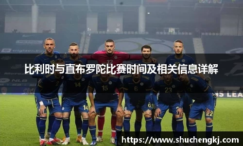 比利时与直布罗陀比赛时间及相关信息详解