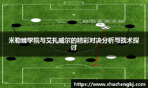 米勒娃学院与艾扎威尔的精彩对决分析与战术探讨