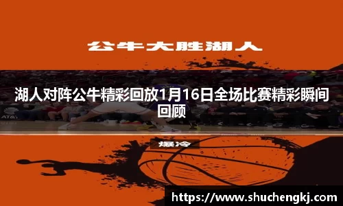 湖人对阵公牛精彩回放1月16日全场比赛精彩瞬间回顾
