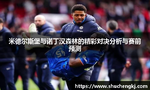 米德尔斯堡与诺丁汉森林的精彩对决分析与赛前预测